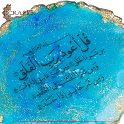 تعليقة من الراتينج مصنوعة يدويا بتصميم بالخط العربي لسورة الفلق بلونين 