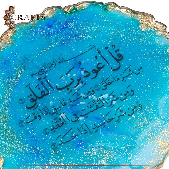 تعليقة من الراتينج مصنوعة يدويا بتصميم بالخط العربي لسورة الفلق بلونين 