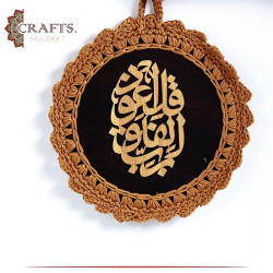 Handmade Crochet Wall Hanging in a  قل أعوذ برب الناس  design