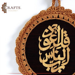 Handmade Crochet Wall Hanging in a  قل أعوذ برب الناس  design