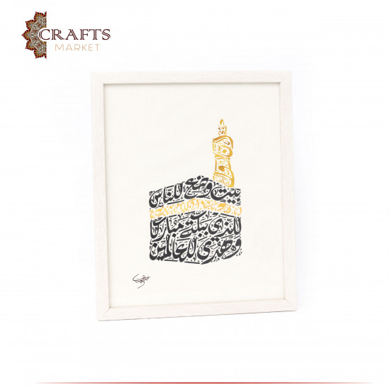لوحة مرسومة يدوياً بالخط العربي بتصميم  الكعبة المشرفة